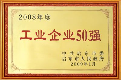 工業企業50強