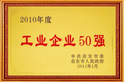 2010工業企業50強
