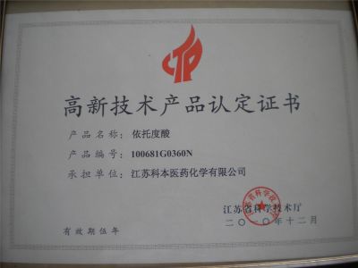 高新技術產品認定證書--依托度酸